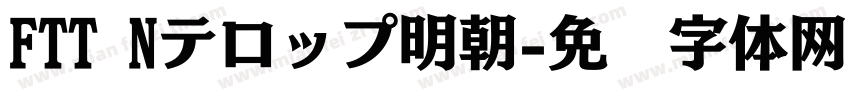 FTT Nテロップ明朝字体转换